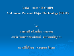 การสื่อสารด้วยระบบ Voice-over-IP (VoIP)