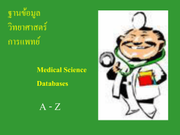 ชุดฐานข้อมูลวิทยาศาสตร์การแพทย์ (Medical Science Databases)