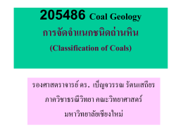 205486 Coal Geology การจัดจำแนกชนิดถ่านหิน