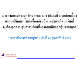 1. ให้คลังน้ำมันเชื้อเพลิงเป็นแหล่งกำเนิดมลพิษที่จะต้องถูกควบคุมการปล่อย