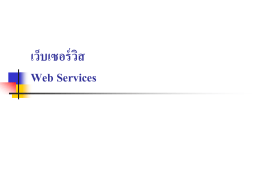 1. เว็บเซอร์วิส (Web Services)
