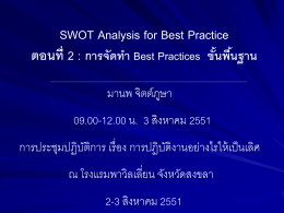 เอกสารประกอบการบรรยาย SWOT Analysis for Best Practice ตอนที่ 2