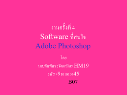 งานครั้งที่ 4 Software ที่สนใจ Adobe Photoshop