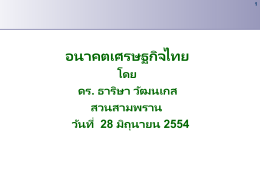 อนาคตเศรษฐกิจไทย
