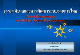 ธรรมาภิบาลและการพัฒนาระบบราชการไทย