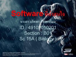 Software ที่น่าสนใจ นางสาวภัทพร จันตะเคียน ID : 49102010201 Section