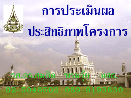 1. ประเมินประสิทธิผลของโครงการ พสวท