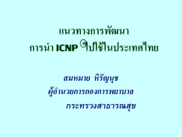 แนวทางการพัฒนานำ ICNP ไปใช้ในประเทศไทย (สมหมาย หิรัญนุช)