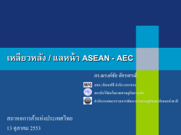 เหลียวหลัง / แลหน้า asean - aec - หอการค้าไทยและสภาหอการค้าแห่ง