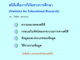 สถิติเพื่อการวิจัยทางการศึกษา (Statistics for Educational Research)