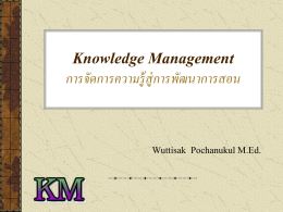 Knowledge Management : KM การจัดการความรู้สู่การพัฒนาการสอน