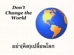 Don`t Change the world