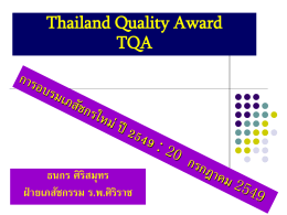 Thailand Quality Award TQA