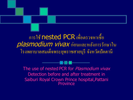 การใช้ nested PCR เพื่อตรวจหาเชื้อ plasmodium vivax ก่อนและหลังการ
