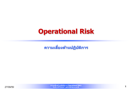 1 Operational Risk ความเสี่ยงด้านปฏิบัติการ
