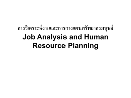การวิเคราะห์งานและการวางแผนทรัพยากรมนุษย์ Job Analysis and