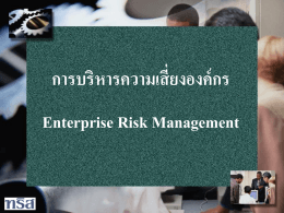 Management#55: การบริหารความเสี่ยงองค์กร Enterprise Risk
