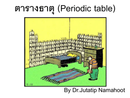 ตารางธาตุ (Periodic table) - pccpl-km : pccpl-km