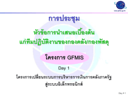 File PowerPoint /กองพัสด โครงการ GFMIS Day 1 สู่ระบบอิเล็กทรอนิกส์
