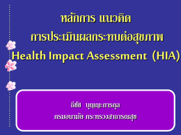 การประเมินผลกระทบต่อสุขภาพ Health Impact Assessment