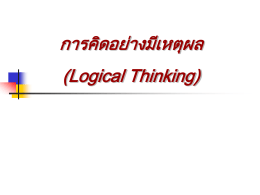 การคิดอย่างมีเหตุผล Logical Thinking