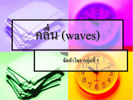 คลื่น (waves)