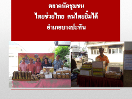 การดำเนินงานตลาดนัดชุมชน ไทยช่วยไทย คนไทยยิ้มได้