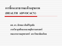 การชี้แนะสาธารณะด้านสุขภาพ (HEALTH ADVOCACY)