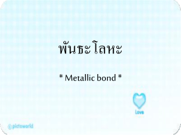 พันธะโลหะ ( Metallic bond )