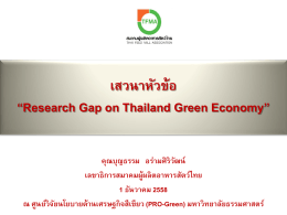 เสวนาหัวข้อ “Research Gap on Thailand Green