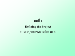บทที่ 4 Defining the Project การระบุของเขตงานโครงการ