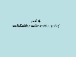 การจัดการด้านฮอร์โมนกับกลุ่มของสัตว์เพศเมีย เพื่อให้สัตว์เพศเมียเหล่านั้น