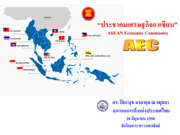 “ประชาคมเศรษฐกิจอาเซียน” ASEAN Economic Community