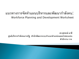 ดร.สุรพงษ์ มาลี ศูนย์บริหารกำลังคนภาครัฐ สำนักพัฒนาระบบ