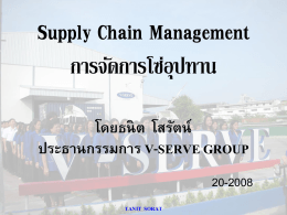 Supply Chain Management การจัดการโซ่อุปทาน