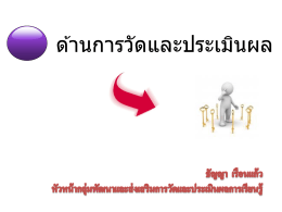 จุดเน้นด้านวัดผล - สำนักวิชาการและมาตรฐานการศึกษา