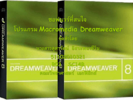ซอฟแวร์ที่สนใจ โปรแกรม Macromedia Dream waver
