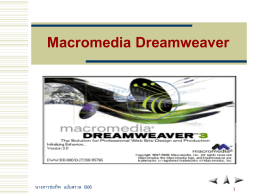 โปรแกรม Macromedia Dreamweaver