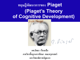 ทฤษฎีพัฒนาการของ Piaget
