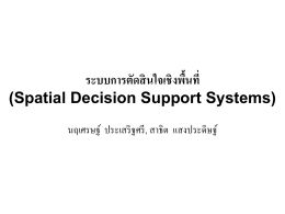 MCDA_2 ระบบการตัดสินใจเชิงพื้นที่ (Spatial Decision