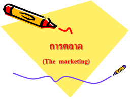 การตลาด (Marketing)