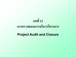 บทที่ 12 การตรวจสอบการบริหารโครงการ Project Audit and Closure