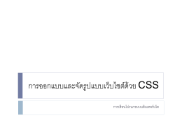 การออกแบบและจัดรูปแบบเว็บไซต์ด้วย CSS