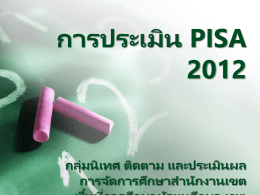 การประเมิน PISA 2012