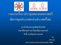 รายงานเรื่อง ประชุมสมาคมสภาสตรีพิการทุกประเภทแห่งประเทศไทย