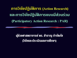 การวิจัยปฏิบัติการ (Action Research)