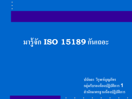 มารู้จัก ISO 15189 กันเถอะ I