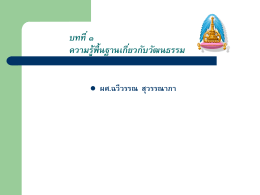 วิชาวัฒนธรรมไทย