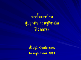 การขึ้นทะเบียนเกษตรกรผู้ปลูก พืชเศรษฐกิจหลัก 11 เมษายน 2555