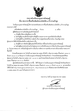 Page 1 ประกาศโรงเรียนเบญจมราชรังสฤษฎี เรือง
